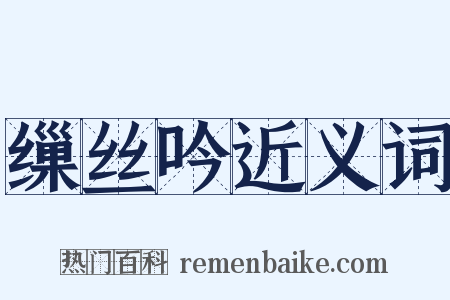 缫丝吟近义词是什么意思的图片